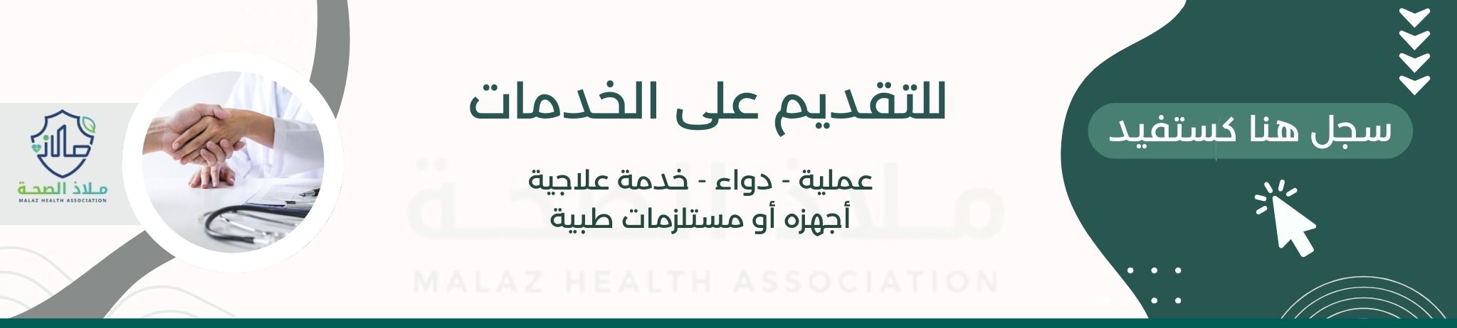 جمعية ملاذ الصحة بالبجادية